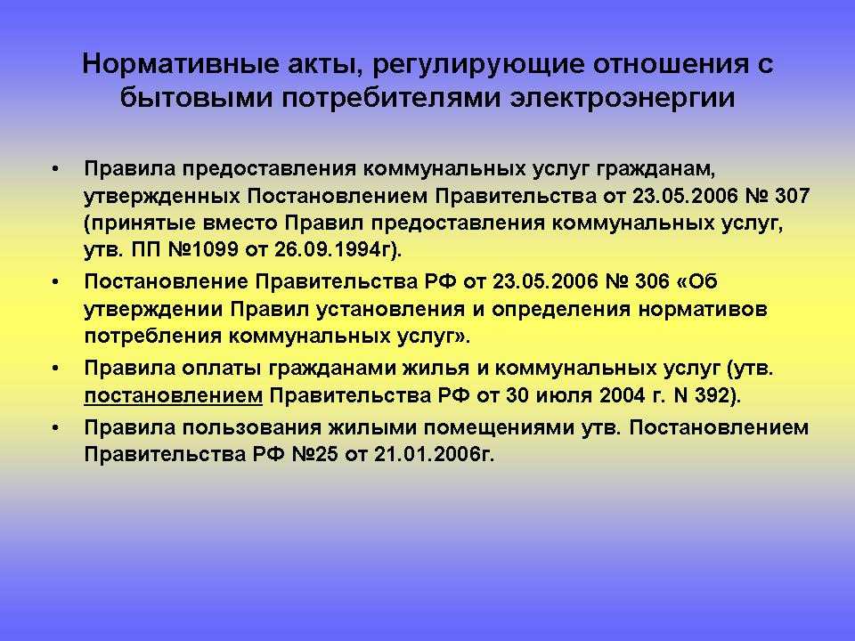 Правила услуг. Законодательные акты регулирующие сферу бытового обслуживания. Нормативно правовые акты ЖКХ. Нормативно-Законодательное регулирование ЖКХ. НПА регулирующие ЖКХ.