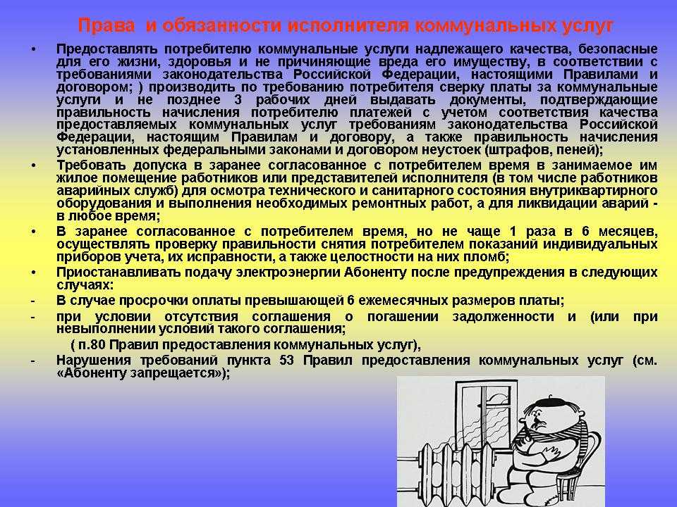 Обязательства потребителя. Обязанности исполнителя коммунальных услуг. Права и обязанности исполнителя услуги. Права и обязанности потребителя коммунальных услуг. Исполнители коммунальных услуг.