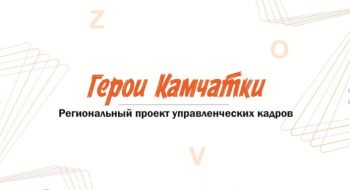 Губернатор Камчатского края Владимир Солодов дал старт региональной программе управленческих кадров «Герои Камчатки»