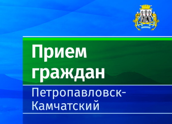 В краевой столице продолжаются приемы по вопросам частичной мобилизации