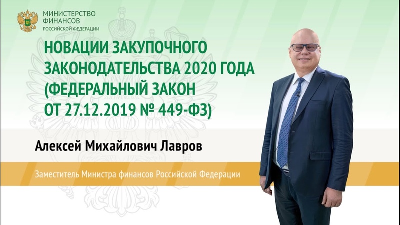 Новации закупочного законодательства 2020 года 