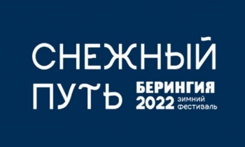 Жителей и гостей столицы Камчатки приглашают на фестиваль «Снежный путь»