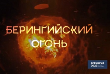 Церемония передачи берингийского огня пройдет на фестивале «Снежный путь»