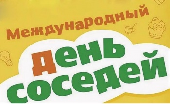 Горожан приглашают принять участие в мероприятиях к Международному дню соседей