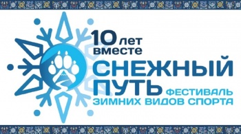 Снежный путь — 10 лет вместе!