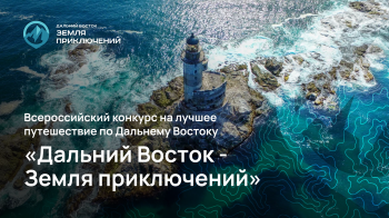 На конкурс «Дальний Восток – Земля приключений» допущено 35 фильмов о Камчатке