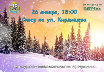 Горожан приглашают на развлекательную программу в городской сквер на ул. Кирдищева