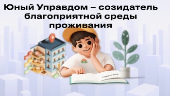 Стартовал всероссийский конкурс «Юный Управдом – созидатель благоприятной среды проживания»