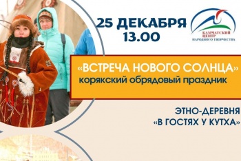 В этнодеревне состоится корякский обрядовый праздник «Встреча Нового Солнца»