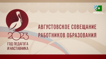 Педагогов Петропавловска-Камчатского ждут на Августовском совещании