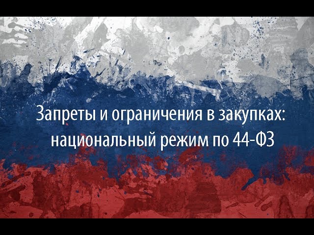 Презентация вебинара «Применение национального режима при осуществлении закупок по 44-ФЗ в 2020 году» от 02.06.2020