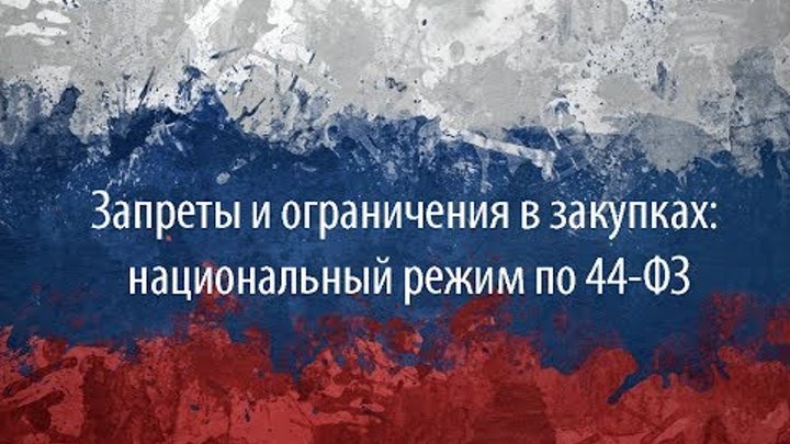 В рамках нацрежима по 44-ФЗ заказчики не вправе указывать характеристики товара, не предусмотренные разрешением на закупку