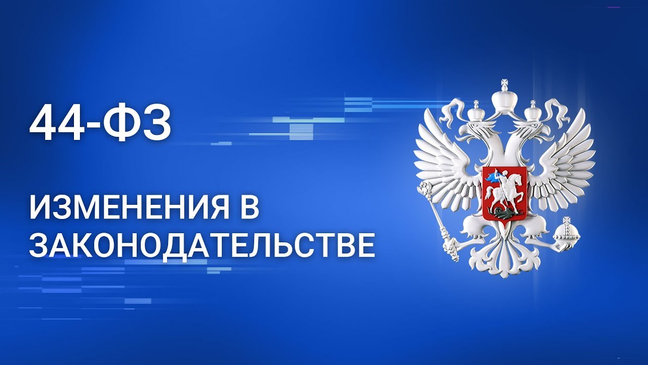 Опубликованы оптимизационные поправки в Федеральный закон от 05.04.2013 № 44-ФЗ «О контрактной системе в сфере закупок товаров, работ, услуг для обеспечения государственных и муниципальных нужд»