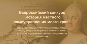 Горожан приглашают к участию в конкурсе на знание истории местного самоуправления