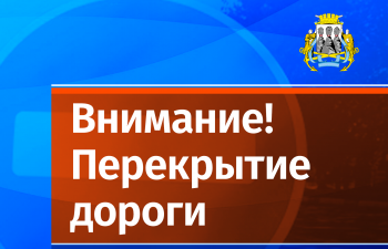 1 октября в центре краевой столицы перекроют движение транспорта