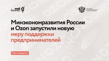 Минэкономразвития России и Ozon запускают программу поддержки предпринимателей