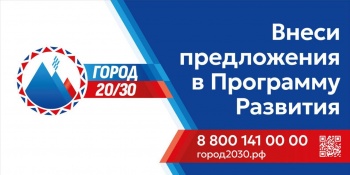 В программу развития «Город 20/30» поступило 1408 предложений