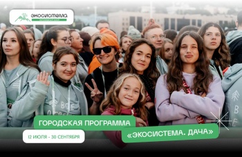 На мероприятия программы «Экосистема. Дача» приглашают горожан