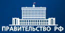 Правительство РФ